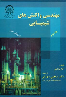 مهندسی واکنشهای شیمیایی 